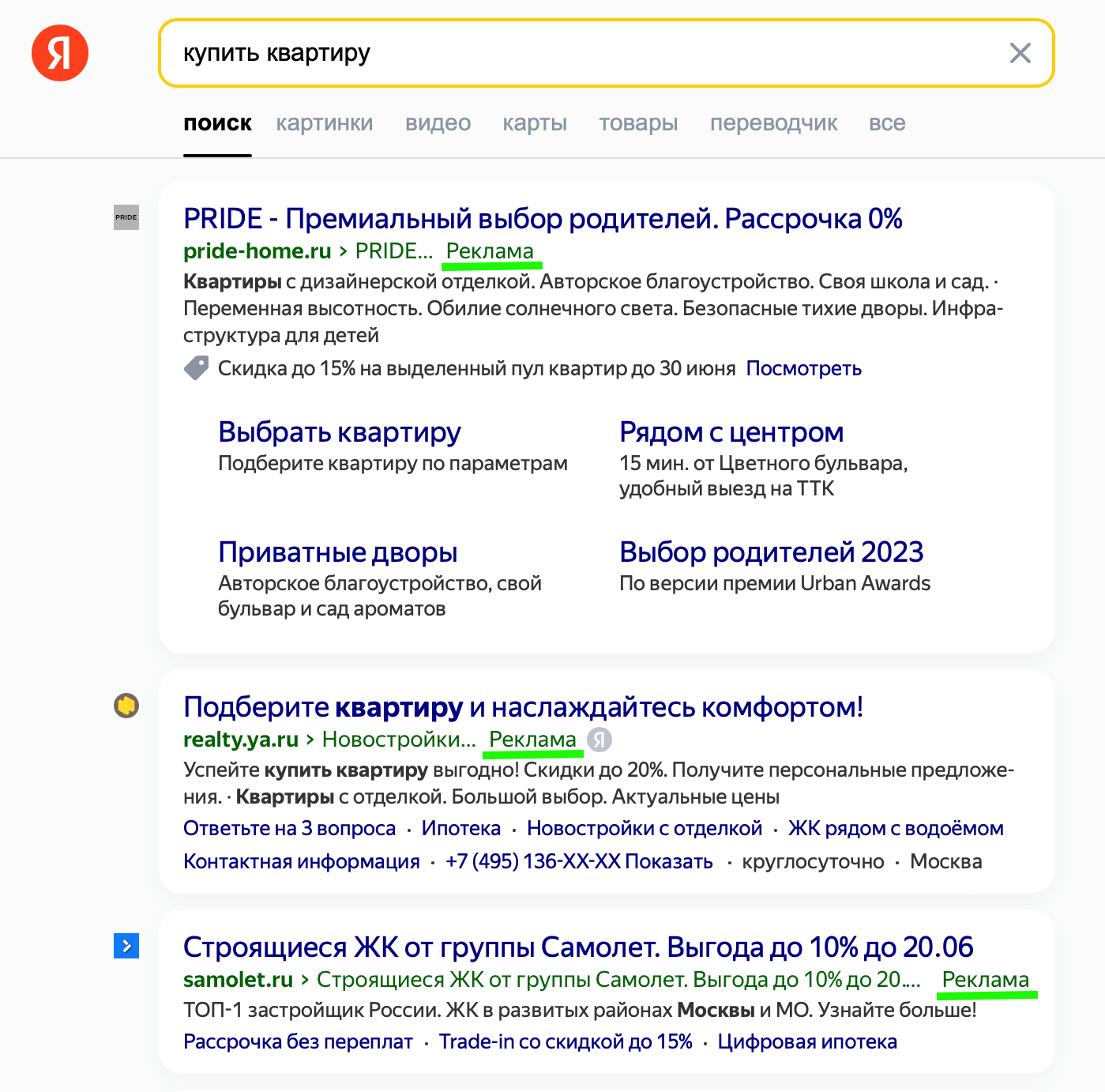 Поисковая выдача по запросу «купить квартиру»